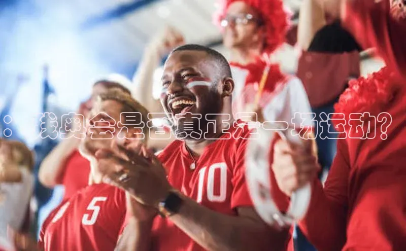 ：残奥会是否真正是一场运动？