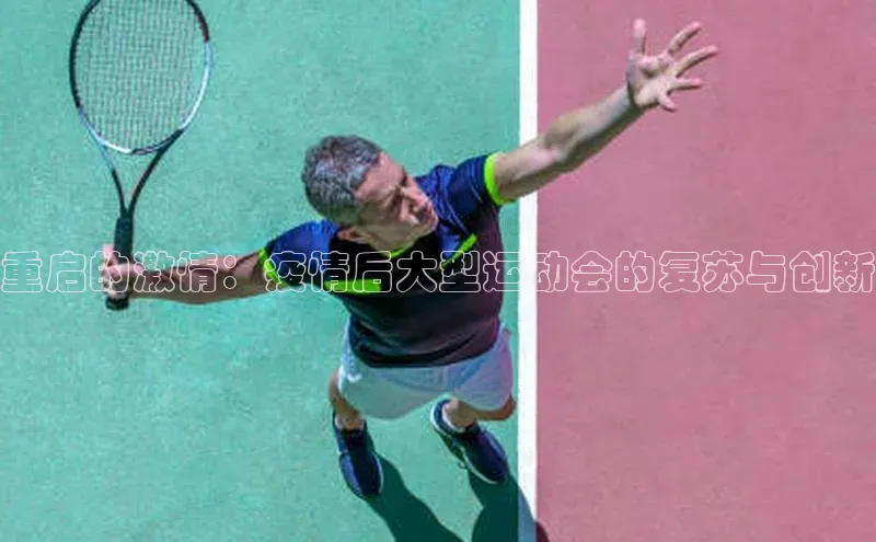 重启的激情：疫情后大型运动会的复苏与创新