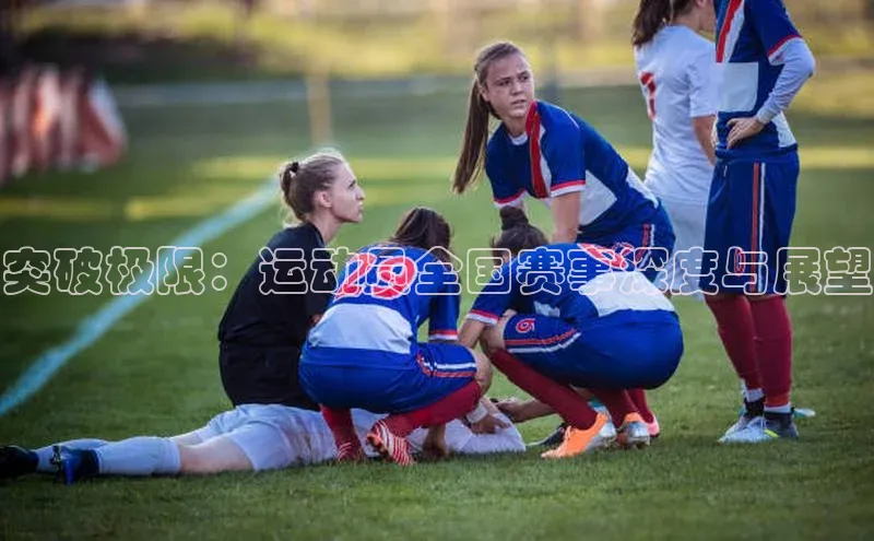 突破极限：运动员全国赛事深度与展望