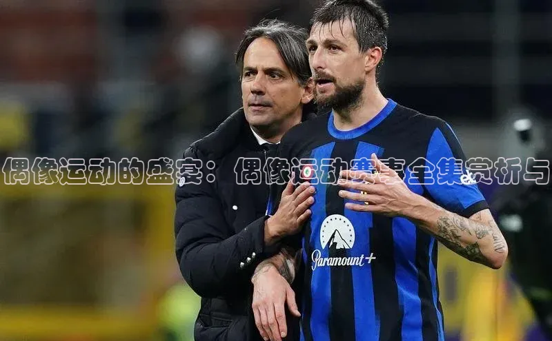 偶像运动的盛宴：偶像运动赛事全集赏析与