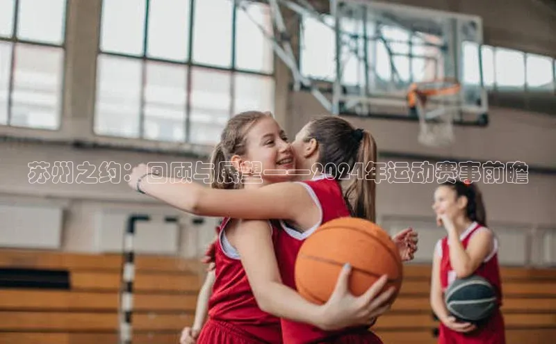 苏州之约：回顾与展望——2024年运动赛事前瞻