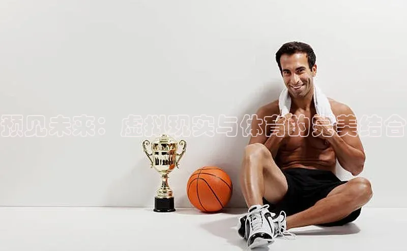 预见未来：虚拟现实与体育的完美结合