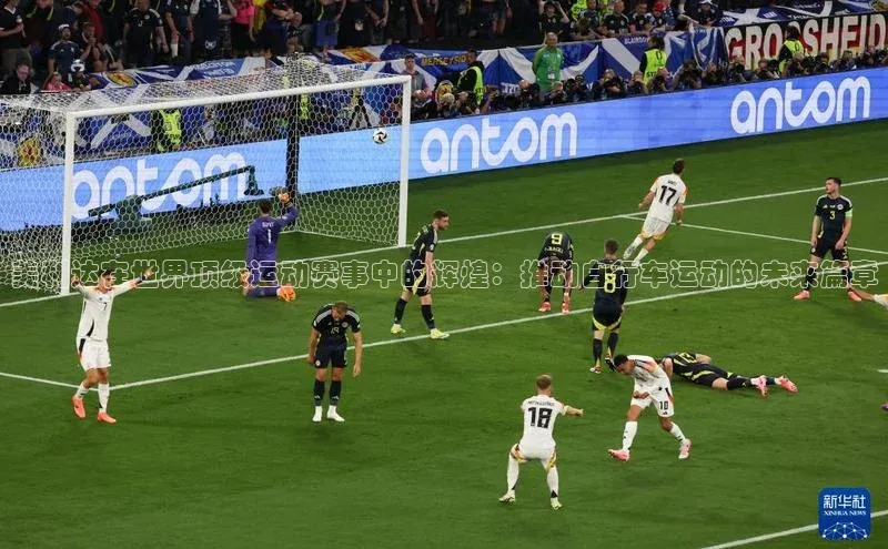 美利达在世界顶级运动赛事中的辉煌：推动自行车运动的未来篇章