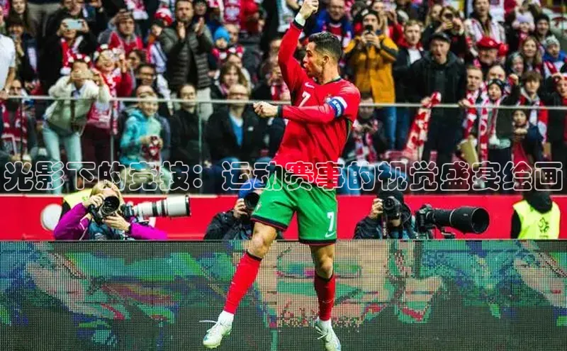 光影下的竞技：运动赛事的视觉盛宴绘画