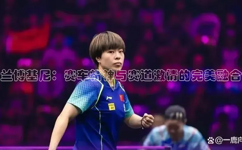 兰博基尼：赛车精神与赛道激情的完美融合