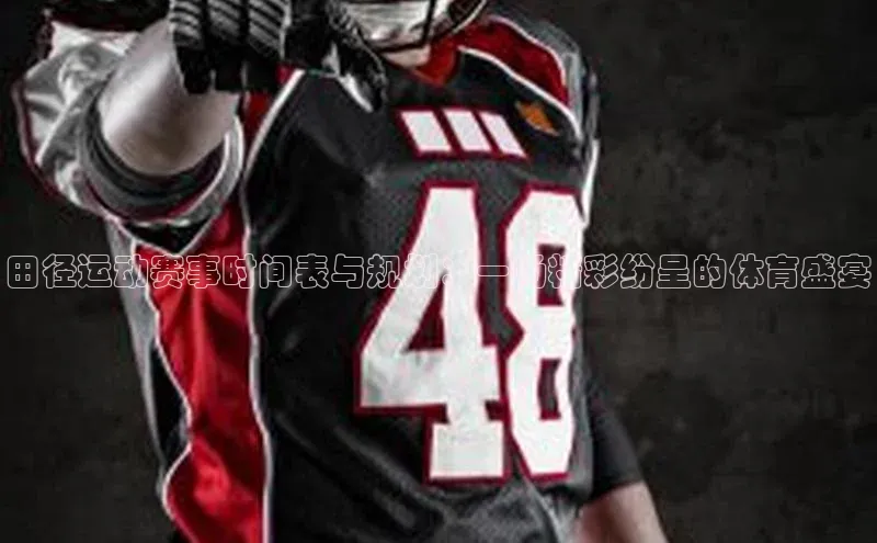 田径运动赛事时间表与规划：一场精彩纷呈的体育盛宴