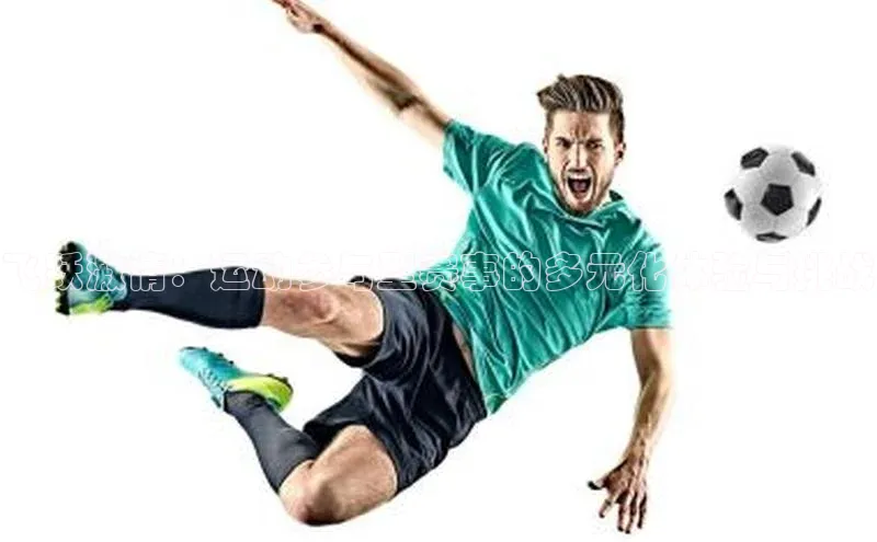 飞跃激情：运动参与型赛事的多元化体验与挑战