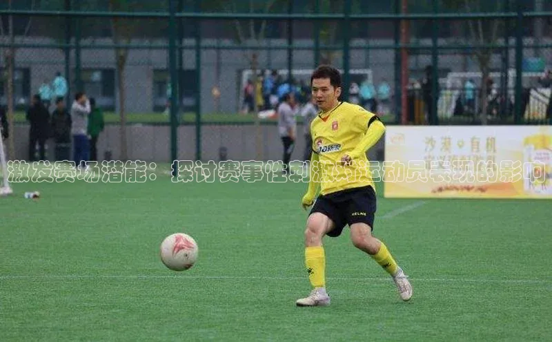 激发赛场潜能：探讨赛事性刺激对运动员表现的影响