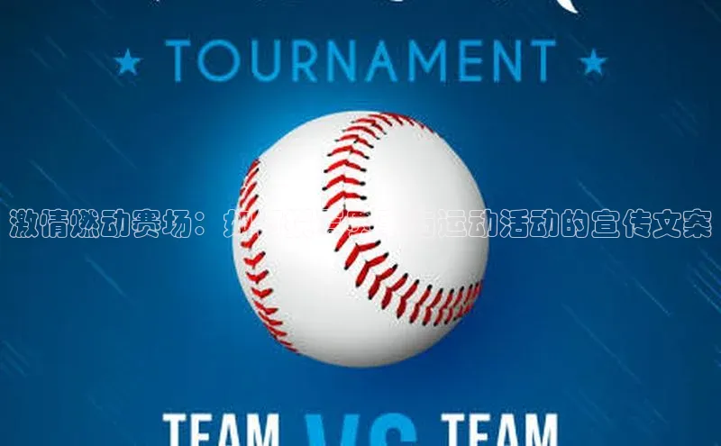 激情燃动赛场：如何撰写赛事与运动活动的宣传文案