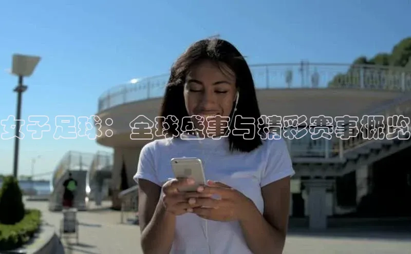 女子足球：全球盛事与精彩赛事概览