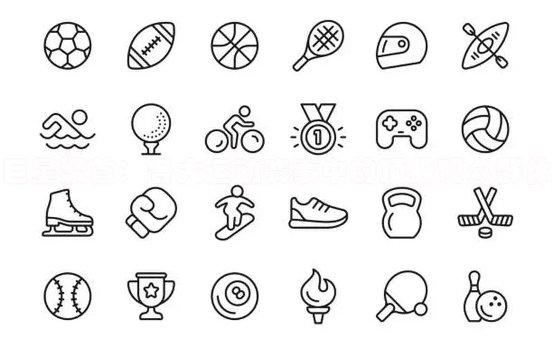 巨星聚首：各大运动赛事中的顶级观众群体