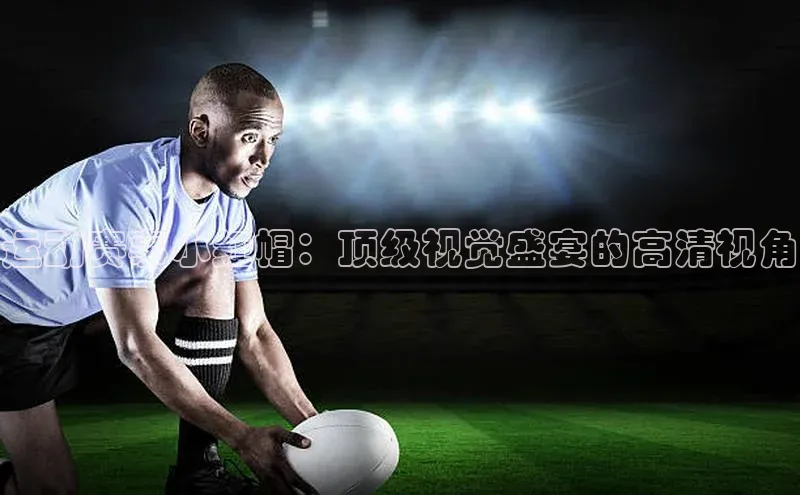 运动赛事小红帽：顶级视觉盛宴的高清视角
