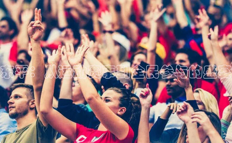 东平：从运动赛事到全民参与的盛宴