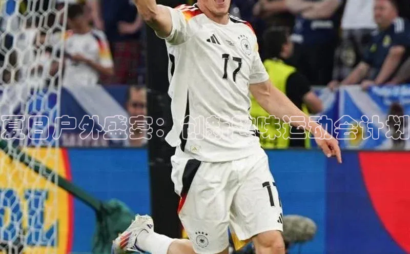 夏日户外盛宴：创新趣味运动会计划