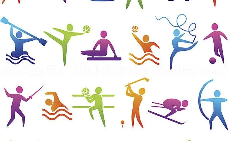 小小运动员：从幼儿园到小学的运动赛事之旅