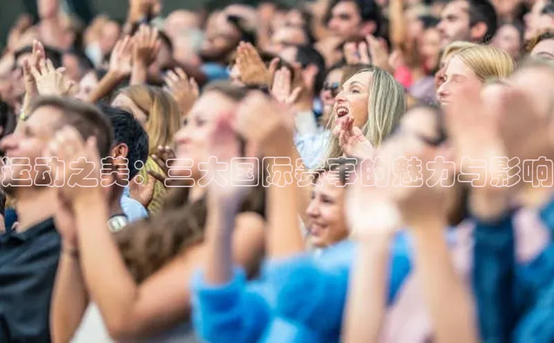 运动之美：三大国际赛事的魅力与影响