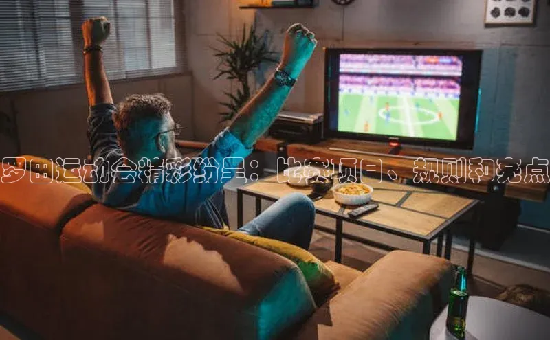 罗田运动会精彩纷呈：比赛项目、规则和亮点