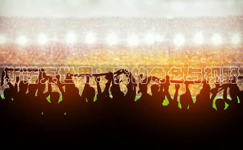 斯诺克世界：我的角色与视野