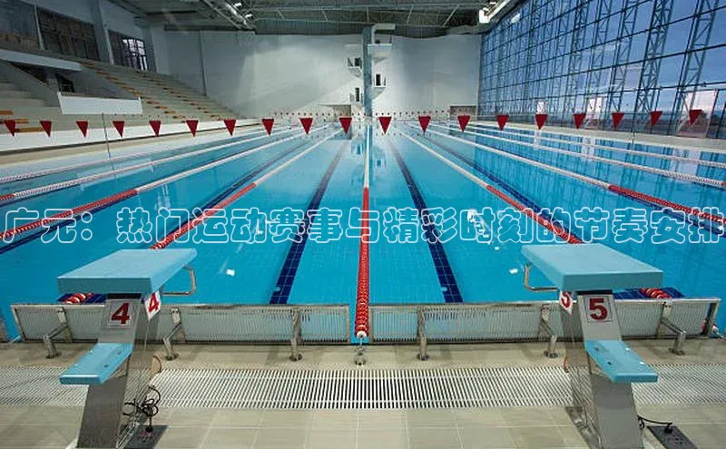 广元：热门运动赛事与精彩时刻的节奏安排