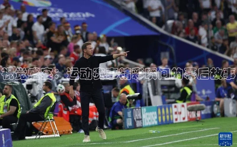 视觉盛宴：运动赛事精彩瞬间的幕后故事