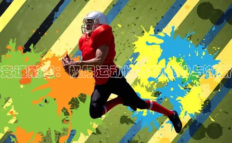 竞速巅峰：极限运动比赛的挑战与创新