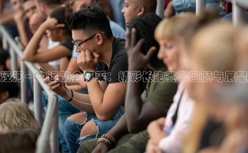 泾河一中运动会风采：精彩长跑赛事回顾与展望