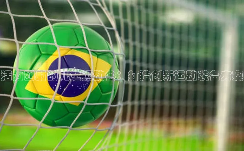 活力四射的儿童运动会：打造创新运动装备方案
