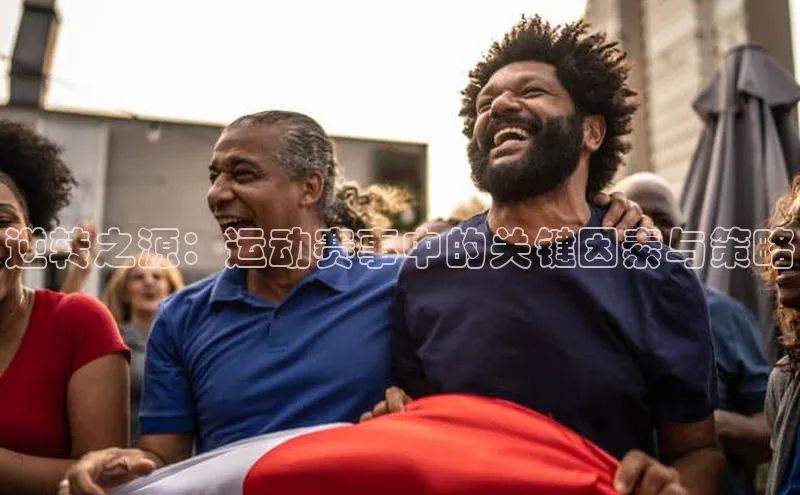 逆转之源：运动赛事中的关键因素与策略