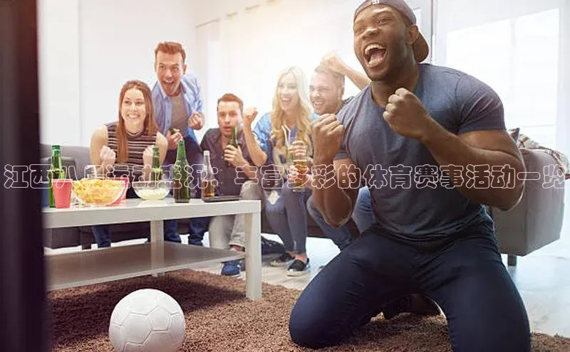 江西八月运动盛况：丰富多彩的体育赛事活动一览