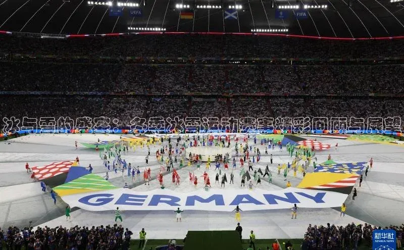 冰与雪的盛宴：冬季冰雪运动赛事精彩回顾与展望