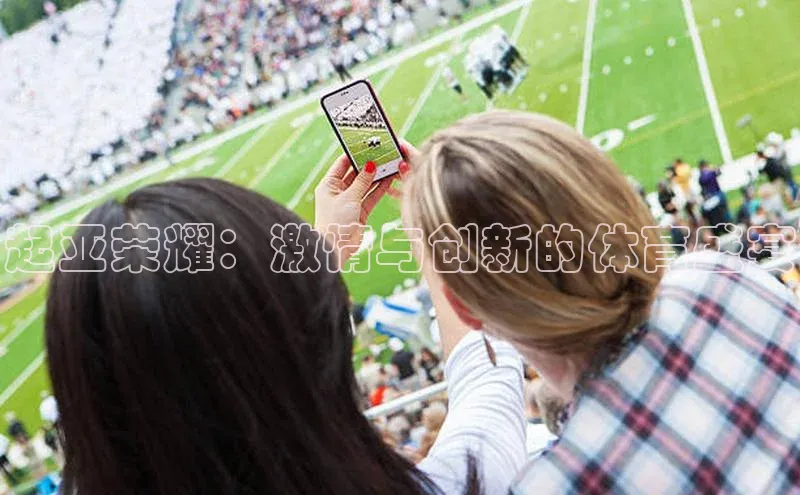 起亚荣耀：激情与创新的体育盛宴