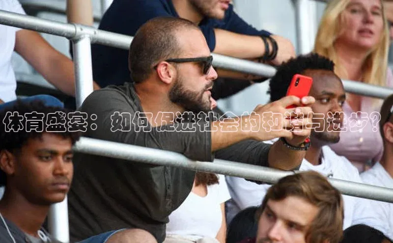 体育盛宴：如何促进社会的和谐与进步？