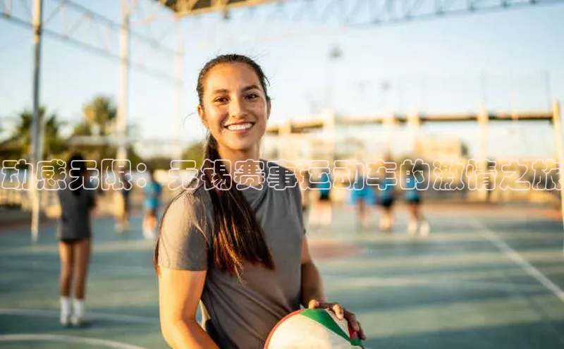 动感无限：无锡赛事运动车的激情之旅