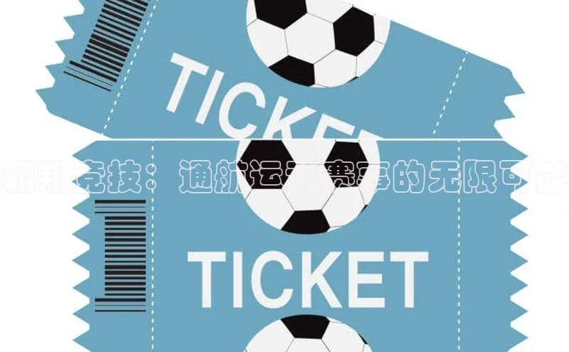 翱翔竞技：通航运动赛事的无限可能