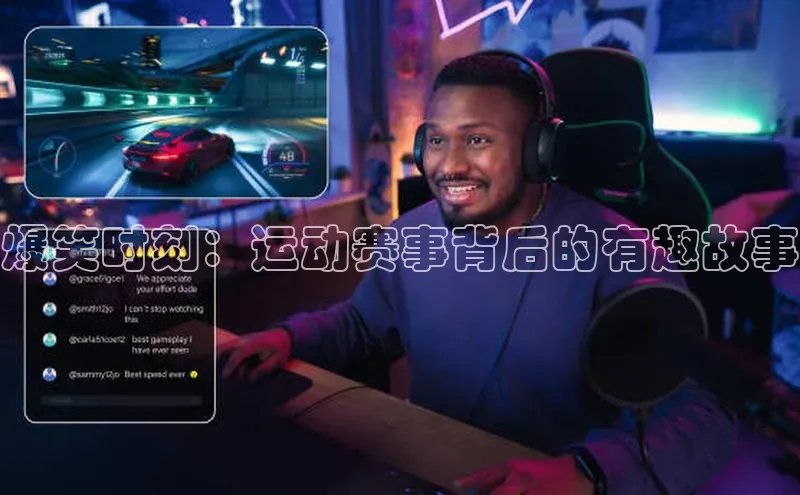 爆笑时刻：运动赛事背后的有趣故事