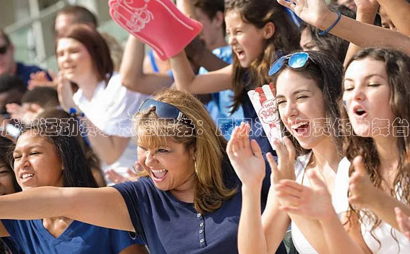 成都运动赛事志愿服务：展现活力与责任的舞台