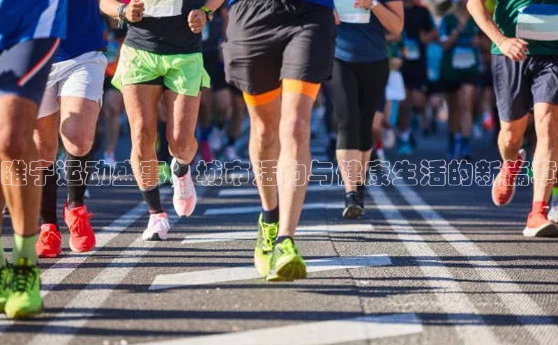 睢宁运动盛事：城市活力与健康生活的新篇章