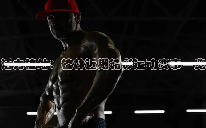 活力桂地：桂林近期精彩运动赛事一览