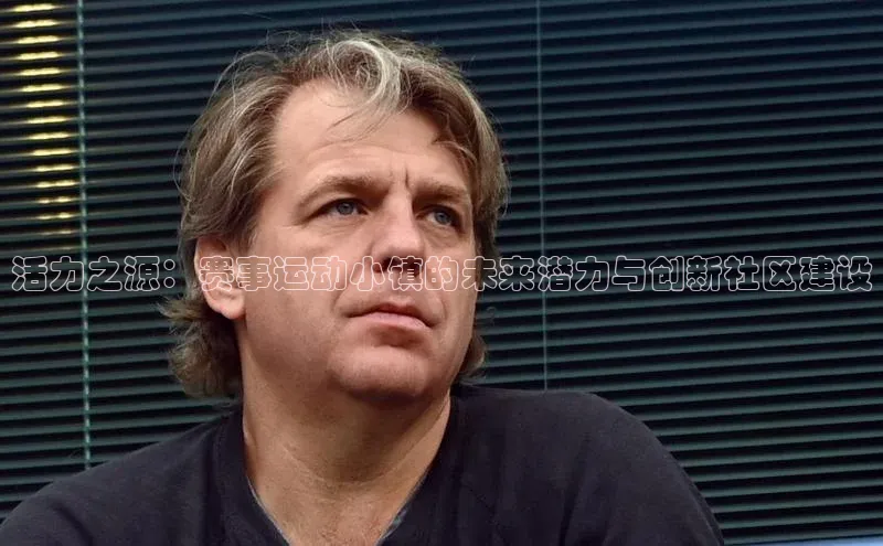 活力之源：赛事运动小镇的未来潜力与创新社区建设