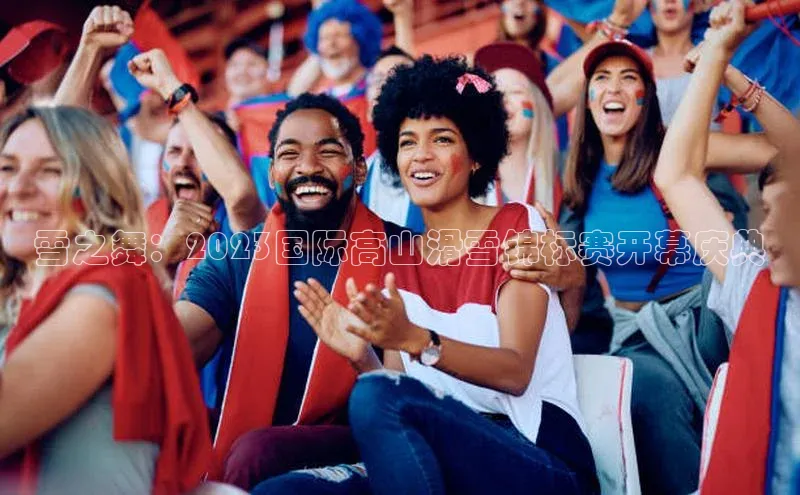 雪之舞：2023国际高山滑雪锦标赛开幕庆典