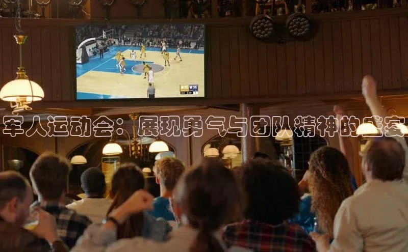 军人运动会：展现勇气与团队精神的盛宴