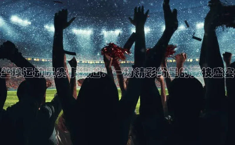 垒球运动员赛事报道：一场精彩纷呈的竞技盛宴