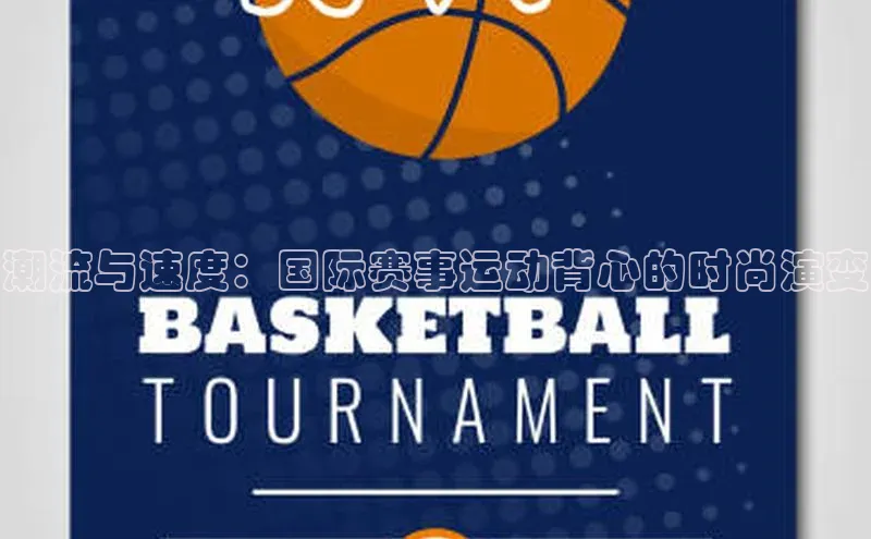 潮流与速度：国际赛事运动背心的时尚演变