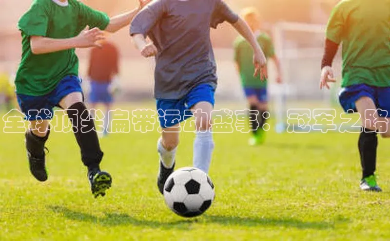 全球顶尖扁带运动盛事：冠军之路