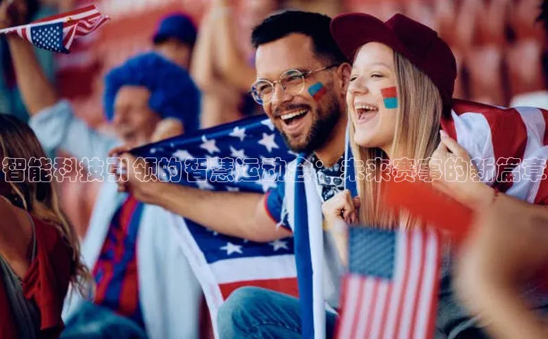 智能科技引领的智慧运动会：未来赛事的新篇章