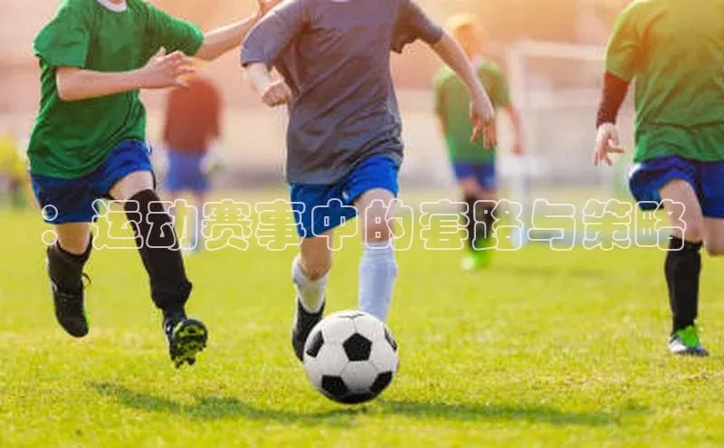：运动赛事中的套路与策略