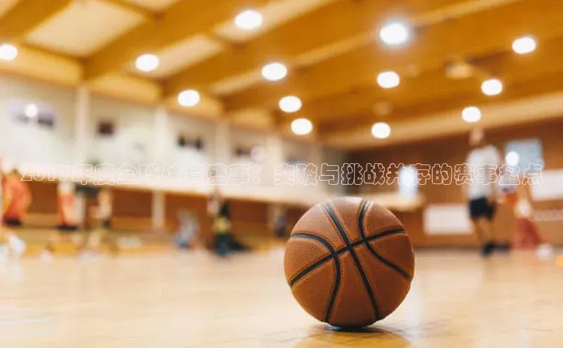 2017年度全球体育盛事：突破与挑战并存的赛事盘点