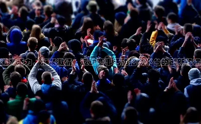 激发活力，汇聚激情：运动赛事活动招商平台的创新机遇