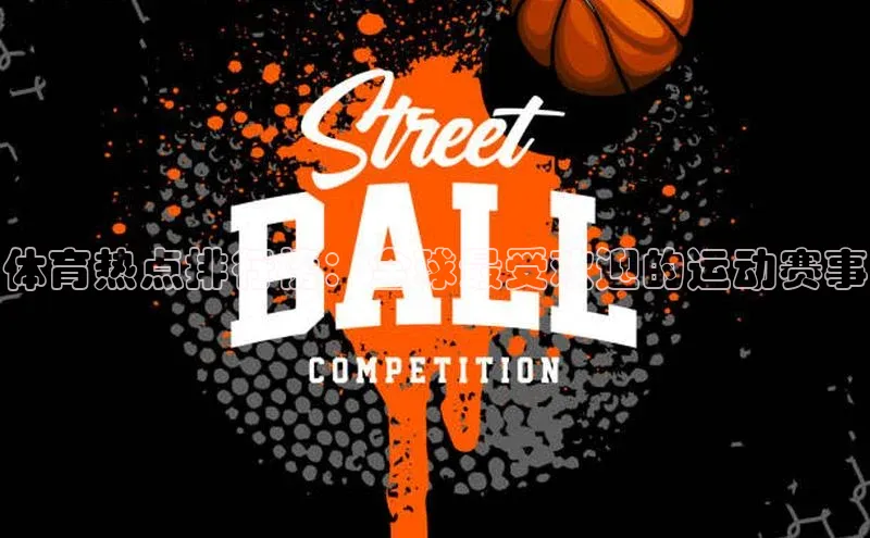 体育热点排行榜：全球最受欢迎的运动赛事