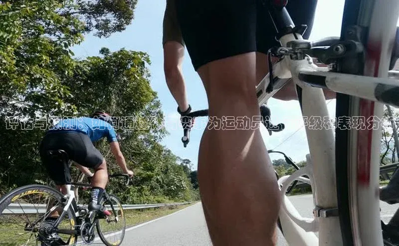 评估与预测：如何通过体育赛事为运动员进行评级和表现分析